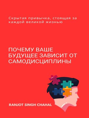 cover image of Почему ваше будущее зависит от самодисциплины